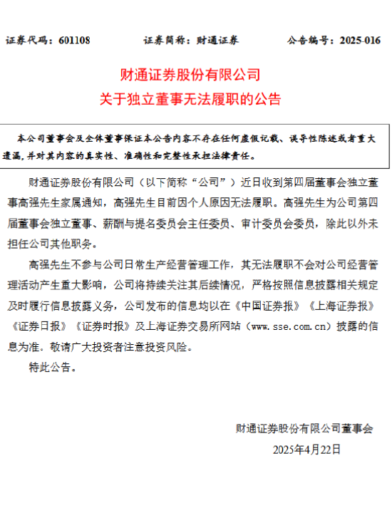 炒股配资配资平台 财通证券公告：高强因个人原因无法履职，曾任建行浙江省分行行长