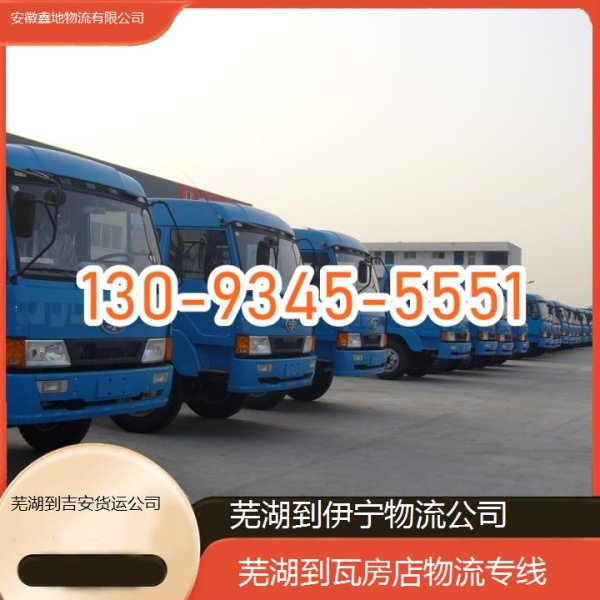 炒股配资系统 芜湖到伊宁物流公司-芜湖到瓦房店物流专线-芜湖到吉安货运公司