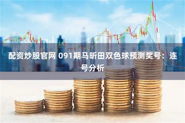 配资炒股官网 091期马昕田双色球预测奖号：连号分析